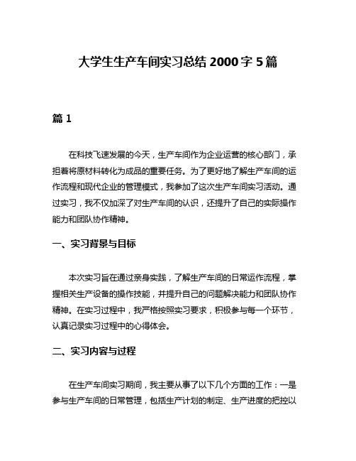 大学生生产车间实习总结2000字5篇