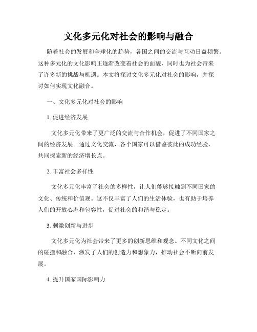 文化多元化对社会的影响与融合