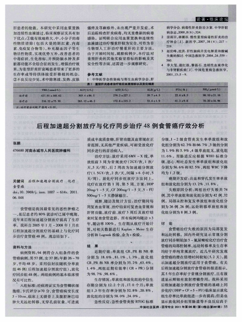 后程加速超分割放疗与化疗同步治疗48例食管癌疗效分析