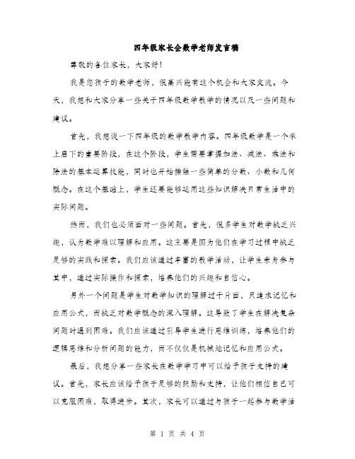 四年级家长会数学老师发言稿（二篇）