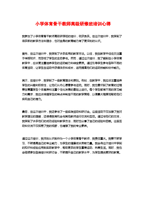 小学体育骨干教师高级研修班培训心得