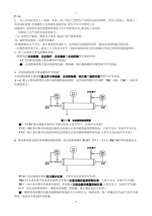 化工仪表及自动化-课后-答案-第5版-厉玉鸣-(史上最全版本)