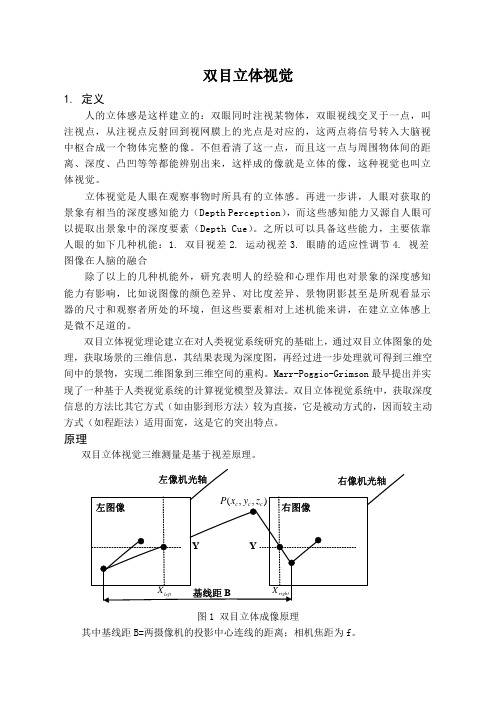 双目立体视觉