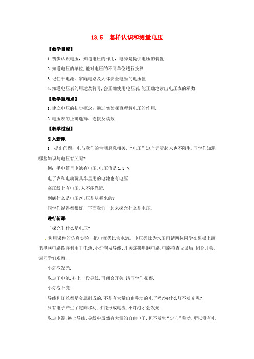 九年级物理上册第十三章探究简单电路怎样认识和测量电压教案新版粤教沪版