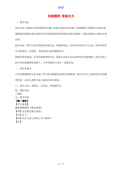 九年级政治全册 4.2 民族精神 发扬光大教学设计 粤教版-粤教版初中九年级全册政治教案