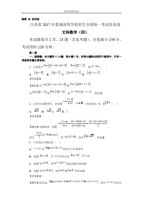 江西省普通高等学校招生全国统一考试仿真卷(四)文科数学试题 Word版含答案