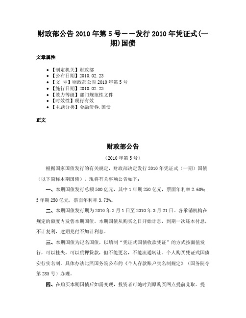 财政部公告2010年第5号－－发行2010年凭证式(一期)国债