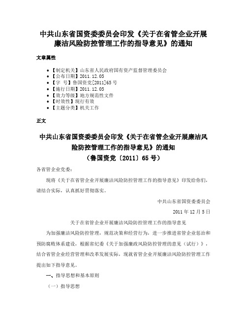 中共山东省国资委委员会印发《关于在省管企业开展廉洁风险防控管理工作的指导意见》的通知