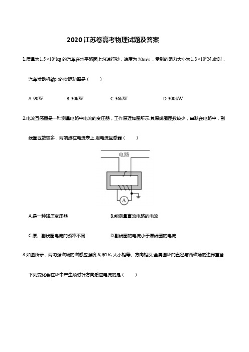 2020江苏卷高考物理试题及答案