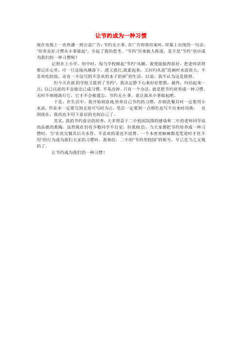 河南省安阳县第二高级中学高中语文学生作文让节约成为一种习惯素材