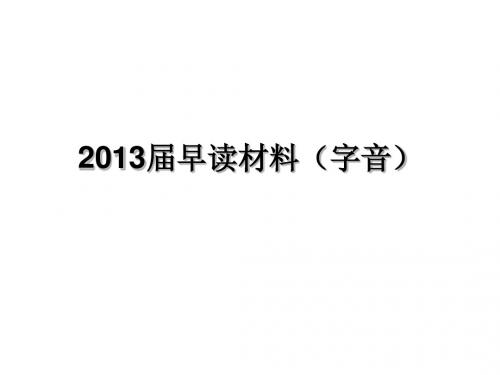 2013届早读材料(字音)