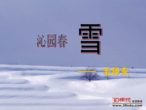 人教版语文九年级上册第一单元《 沁园春 雪》课件