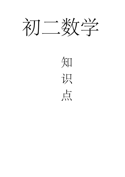 北师大版初二数学知识点总结(2018最新教材版).pdf