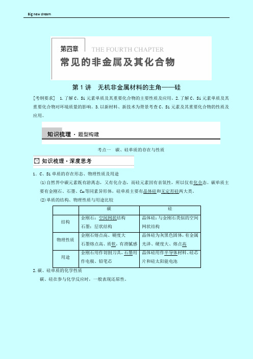 高考理综高三一轮高考化学复习 第4章 第1讲 无机非金属材料的主角——硅