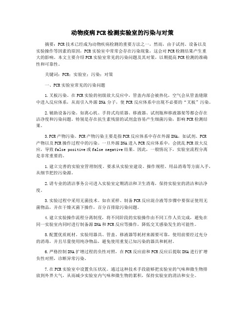 动物疫病PCR检测实验室的污染与对策