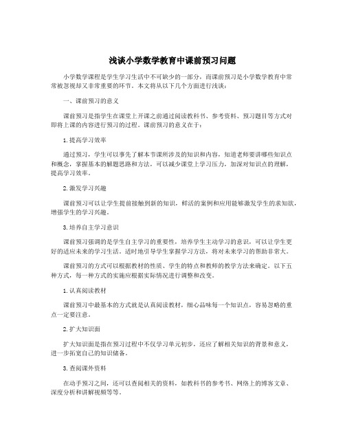 浅谈小学数学教育中课前预习问题