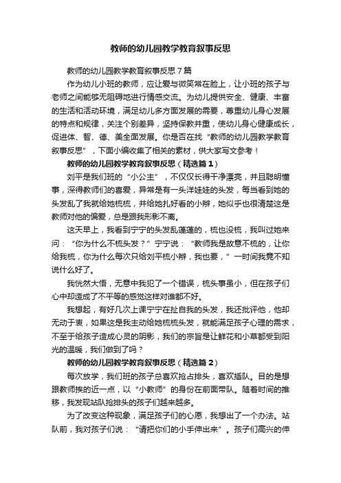 教师的幼儿园教学教育叙事反思