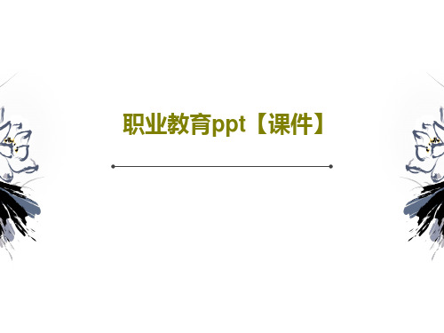 职业教育ppt【课件】共51页