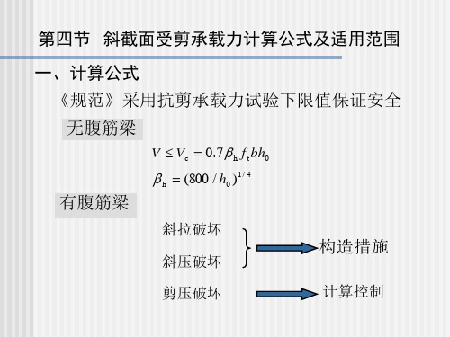 第四章 第四节  斜截面受剪承载力计算公式及适用范围