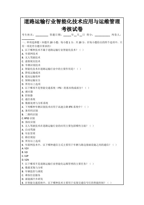 道路运输行业智能化技术应用与运维管理考核试卷