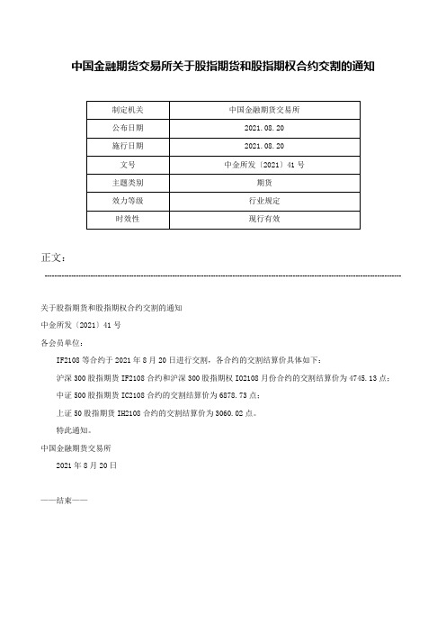 中国金融期货交易所关于股指期货和股指期权合约交割的通知-中金所发〔2021〕41号