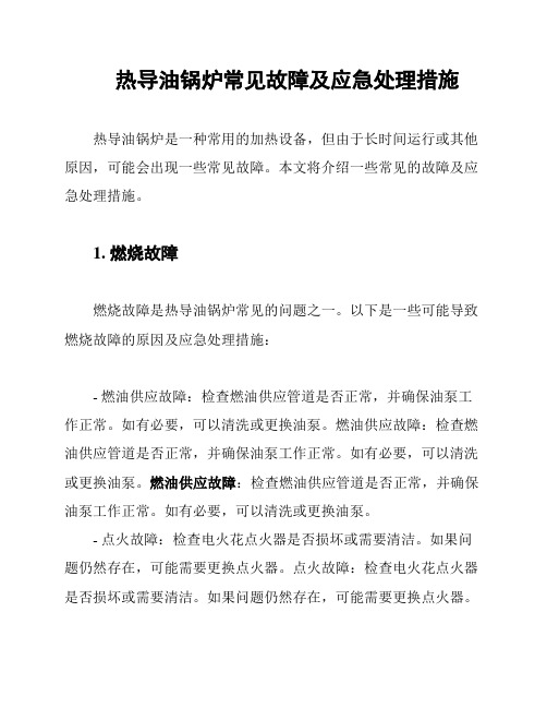 热导油锅炉常见故障及应急处理措施