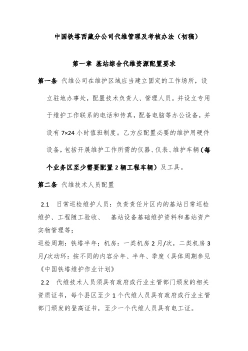 中国铁塔西藏分公司代维服务考核办法