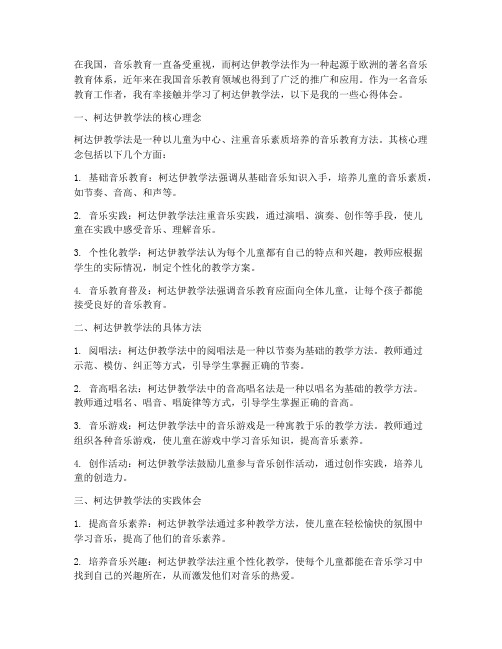 柯达伊教学法的心得体会