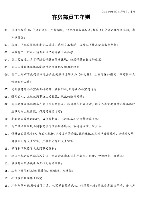 (完整word版)客房部员工守则
