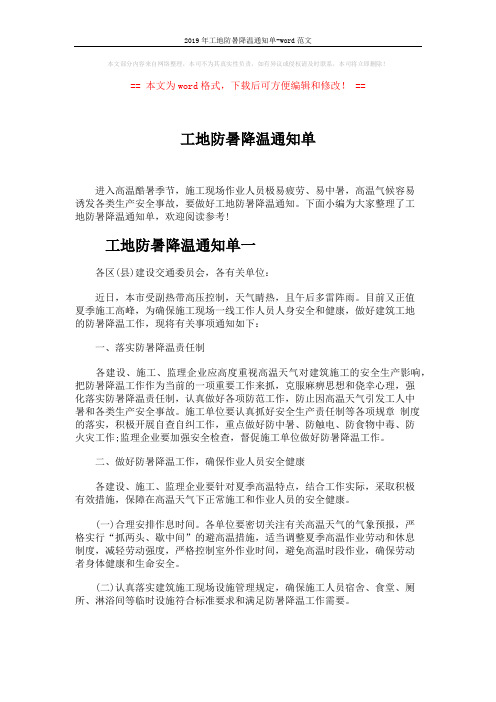 2019年工地防暑降温通知单-word范文 (4页)