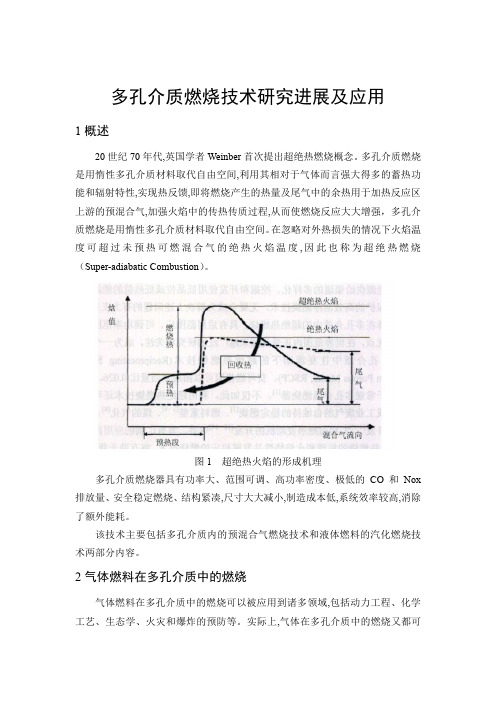 多孔介质燃烧技术研究进展及应用