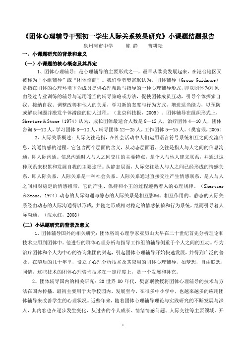 (完整)团体心理辅导干预初一学生人际关系效果研究小课题结题报告