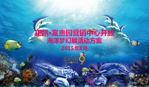 正凯富贵园营销中心盛大开放暨海洋梦幻展活动方案