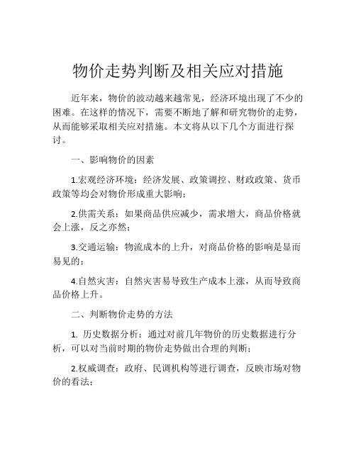 物价走势判断及相关应对措施