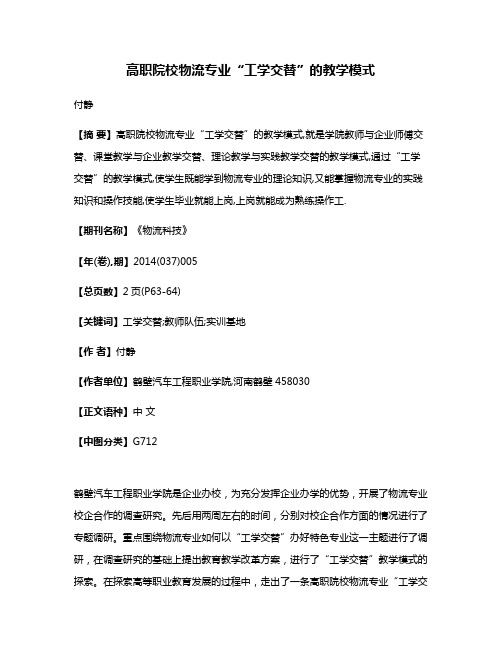 高职院校物流专业“工学交替”的教学模式