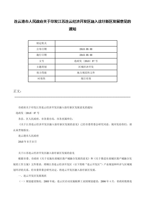 连云港市人民政府关于印发江苏连云经济开发区融入徐圩新区发展意见的通知-连政发〔2015〕57号