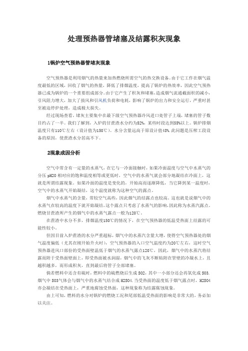 处理预热器管堵塞及结露积灰现象