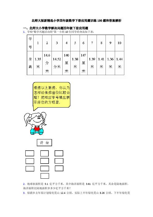 北师大版新精选小学四年级数学下册应用题训练100题和答案解析