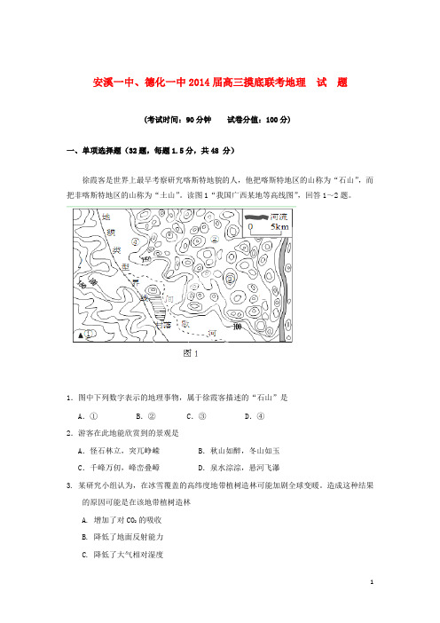 福建省安溪一中、德化一中高三地理摸底联考试题新人教版