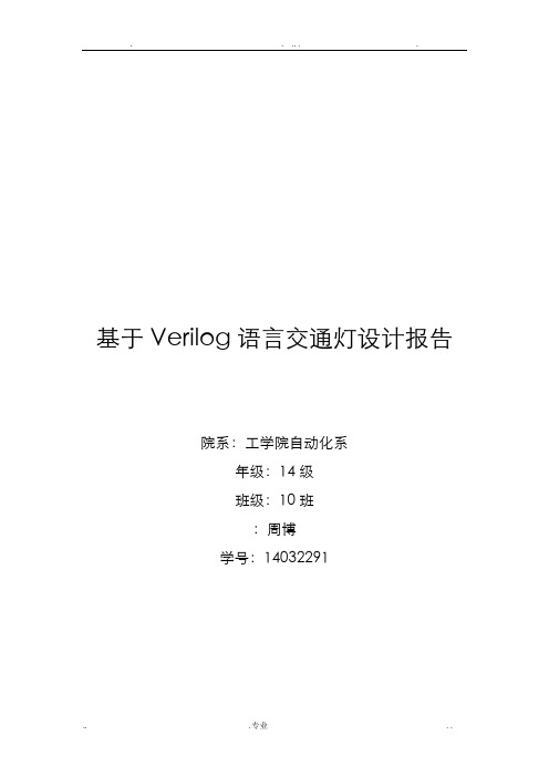 交通灯设计-verilog.