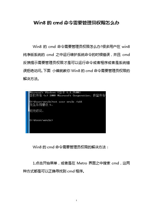 Win8的cmd命令需要管理员权限怎么办