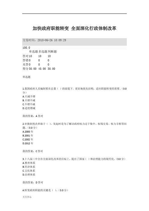 新版2018年专业技术人员继续教育满分答案 加快政府职能转变 全面深化行政体制改革