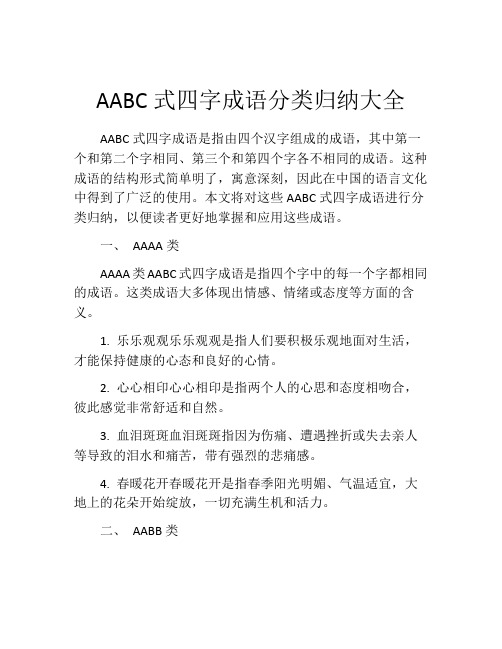 AABC式四字成语分类归纳大全