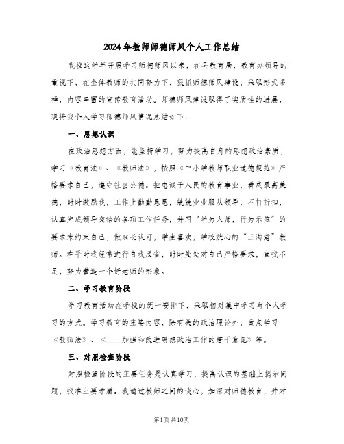 2024年教师师德师风个人工作总结（3篇）