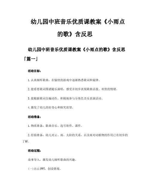 幼儿园中班音乐优质课教案《小雨点的歌》含反思