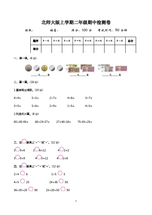 二年级上学期期中数学试卷(共6套,北师大版)