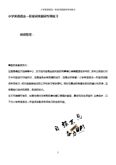 (2021年整理)小学英语语法—形容词变副词专项练习