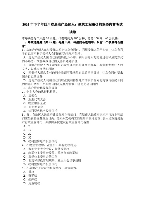 2016年下半年四川省房地产经纪人：建筑工程造价的主要内容考试试卷