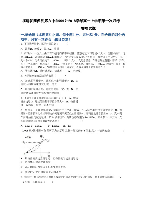 福建省闽侯县第八中学2017-2018学年高一上学期第一次月考物理试题+Word版含答案