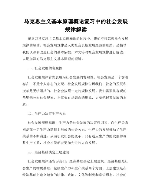 马克思主义基本原理概论复习中的社会发展规律解读